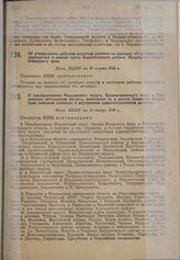 О преобразовании Мордовского округа, Средне-волжского края, в Мордовскую автономную область, включении ее в состав Средне-волжского края, внешних границах и внутреннем административном делении. Пост. ВЦИК от 10 января 1930 г.