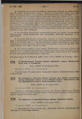 Об изменениях в административном делении Уральской области. Пост. ВЦИК от 10 января 1930 г.