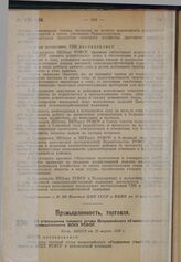 Об утверждении типового устава Всероссийского объединения (такой-то) промышленности ВСНХ РСФСР. Пост. ЭКОСО от 10 марта 1930 г. 