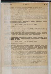 Об организации Всероссийского общества помощи инвалидам войны, больным, раненым и демобилизованным красноармейцам и семьям лиц, погибших на войне. Пост. ВЦИК и СНК от 30 марта 1930 г.