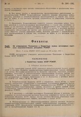 Об утверждении Положения о бюджетных правах автономных советских социалистических республик РСФСР. Пост. 3 сессии ВЦИК XIII созыва от 29 ноября 1928 г. 