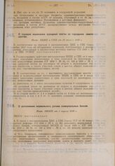 О порядке взыскания арендной платы за городские земельные имущества. Пост. ВЦИК и СНК от 10 апреля 1930 г. 