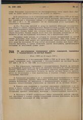 Об урегулировании планирования работы учреждений, переданных с государственного на местный бюджет. Пост. СНК от 14 апреля 1930 г. 