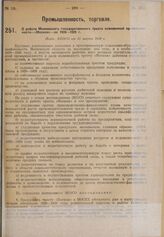 По работе московского государственного треста кожевенной промышленности «Москож» за 1928-1929 г. Пост. ЭКОСО от 15 марта 1930 г. 