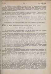 О мерах, обеспечивающих выполнение плана посева свеклы. Пост. СНК от 26 апреля 1930 г. 