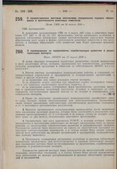 О премировании за предложения, содействующие развитию и рационализации экспорта. Пост. ЭКОСО от 15 апреля 1930 г. 