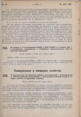 О мероприятиях по развитию домовых присоединений и водопроводным и канализационным сооружениям и электроосветительным сетям в городах, рабочих и курортных поселках. Пост. ЭКОСО от 16 марта 1930 г.