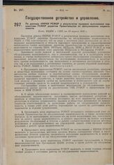 По докладу НКРКИ РСФСР о результатах проверки выполнения наркоматами РСФСР директив Правительства по обслуживанию нацменьшинств. Пост. ВЦИК и СНК от 20 апреля 1930 г.