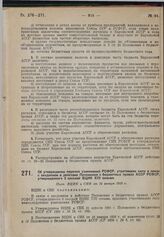 Об утверждении перечня узаконений РСФСР, утративших силу в связи с введением в действие Положения о бюджетных правах АССР РСФСР,утвержденного 3 сессией ВЦИК XIII созыва. Пост. ВЦИК и СНК от 14 января 1929 г.