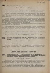 Об изменении ст.ст. 1 и 2 постановления СНК от 10 января 1929 г. об оплате поземельно-регистрационных работ, производимых в городских поселениях, рабочих, дачных и курортных поселках. Пост. СНК от 8 мая 1930 г. 