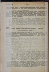 О мерах усиления контрактации льна и конопли в 1930 году. Пост. ЭКОСО от 26 апреля 1930 г. 