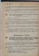 Об отмене взимания попенной платы при заготовке ивового и дубового корья и прочих видов дубителей. Пост. ЭКОСО от 7 мая 1930 г. 