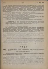 По докладу ВСНХ РСФСР о применении труда слепых в промышленности. Пост. ЭКОСО от 5 мая 1930 г. 