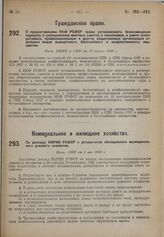 О предоставлении НКФ РСФСР права устанавливать безвозмездную передачу в распоряжение местных советов и исполкомов, а равно кооперативных, профессиональных и других общественных организаций отдельных видов выморочного, бесхозяйного и конфискованног...