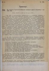 Об открытии Туркестано-сибирской железной дороги (Турксиба) 1 мая 1930 г. Пост. ВЦИК и СНК от 19 апреля 1930 г. 