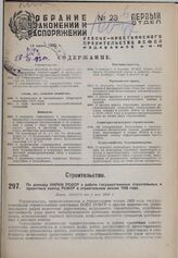 По докладу НКРКИ РСФСР о работе государственных строительных и проектных контор РСФСР в строительном сезоне 1929 года. Пост. ЭКОСО от 5 мая 1930 г. 