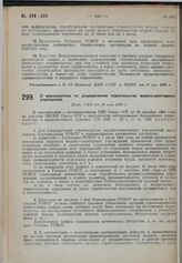 О мероприятиях по упорядочению строительства медико-санитарных учреждений. Пост. СНК от 10 мая 1930 г. 