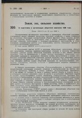 О подготовке и организации уборочной кампании 1930 года. Пост. ЭКОСО от 12 мая 1930 г. 