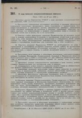 О ходе весенней сельскохозяйственной кампании. Пост. СНК от 20 мая 1930 г. 