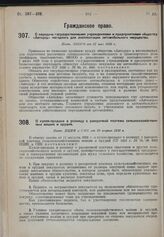 О передаче государственными учреждениями и предприятиями обществу «Автодор» негодного для эксплоатации автомобильного имущества. Пост. ЭКОСО от 21 мая 1930 г.