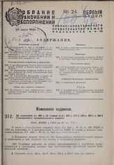 Об изменении ст. 200 и об отмене ст.ст. 203-э, 203-б, 203-в, 300-а и 300-б Гражданского процессуального кодекса. Пост. ВЦИК и СНК от 20 мая 1930 г.