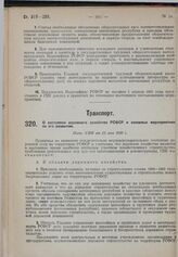 О состоянии дорожного хозяйства РСФСР и основных мероприятиях по его развитию. Пост. СНК от 21 мая 1930 г. 