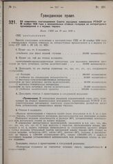 Об изменении постановления Совета народных комиссаров РСФСР от 20 ноября 1928 года о минимальных ставках гонорара за литературные произведения и о нормах тиража. Пост. СНК от 19 мая 1930 г. 