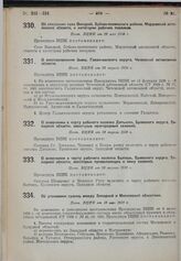 Об уточнении границ между Западной и Московской областями. Пост. ВЦИК от 10 мая 1930 г.