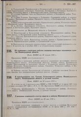 О внесении изменений в состав округов и районов Московской области. Пост. ВЦИК от 20 мая 1930 г. 