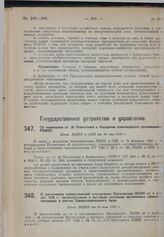 О дополнении избирательной инструкции Президиума ВЦИК от 4 ноября 1926 г., применительно к бытовым условиям автономных областей, входящих в состав Северо-кавказского края. Пост: ВЦИК от 30 мая 1930 г. 