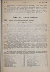 О плане осенней посевной кампании 1930 года. Пост. СНК от 25 мая 1930 г. 