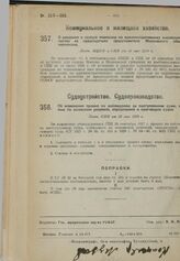 Об изменении правил по наблюдению за поступлением сумм, взимаемых на основании решений, определений и приговоров судов. Пост. СНК от 30 мая 1930 г.