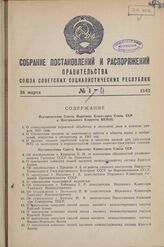 Собрание постановлений и распоряжений правительства СССР за 1942 г. № 1-11