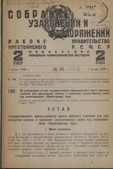 Об утверждении устава государственного промышленного треста местного значения для производства клеенки и гранитоля (искусственная кожа) под наименованием «Пролетарский труд». Утвержден президиумом Ленинградского областного исполнительного комитета...