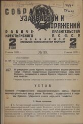 Об утверждении устава Курского государственного машиностроительного завода «Курский государственный машиностроительный завод имени Калинина», находящегося в ведении Курского губернского совета народного хозяйства. Утвержден Курским губернским испо...