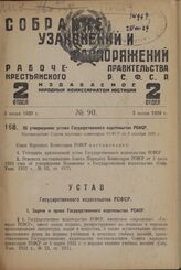 Об утверждении устава Государственного издательства РСФСР. Постановление Совета народных комиссаров РСФСР от 3 октября 1928 г.