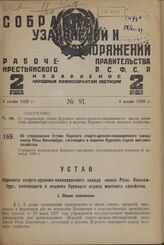 Об утверждении устава Курского спирто-дрожже-пивоваренного завода имени Розы Люксембург, состоящего в ведении Курского отдела местного хозяйства. Утвержден президиумом Курского окружного исполнительного комитета 31 октября 1928 г.