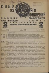 Об утверждении устава Чувашского сельскохозяйственного банка. Постановление Народного комиссариата финансов РСФСР от 25 февраля 1929 г.