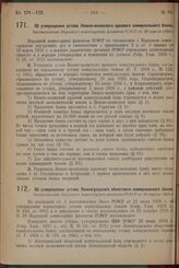 Об утверждении устава Нижне-волжского краевого коммунального банка. Постановление Народного комиссариата финансов РСФСР от 26 апреля 1929 г.