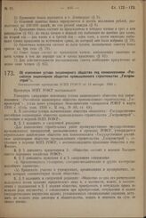 Об изменении устава акционерного общества под наименованием «Российское акционерное общество промышленного строительства „Госпромстрой"». Постановление президиума ВСНХ РСФСР от 15 января. 1929 г.