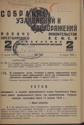 Об утверждении устава состоящего в ведении промышленного отдела Грозненского совета промышленного треста, под наименованием «Государственная типография имени 11 августа 1918 г.». Утвержден президиумом Грозненского городского совета 15 октября 1928 г.