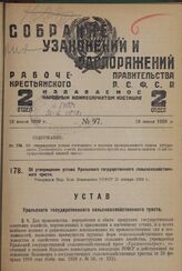 Об утверждении устава Уральского государственного сельскохозяйственного треста. Утвержден Нар. Ком. Земледелия РСФСР 21 января 1929 г.