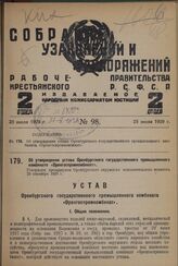 Об утверждении устава Оренбургского государственного промышленного комбината «Оренгоспромкомбинат». Утвержден президиумом Оренбургского окружного исполнительного комитета 29 сентября 1928 г.