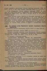 Об изменении устава Воронежского торгового акционерного общества «Воронежторг». Постановление Народного Комиссариата Торговли РСФСР от 8 марта 1929 года