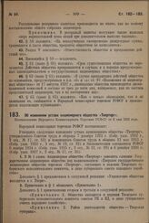 Об изменении устава акционерного общества «Тверторг». Постановление Народного Комиссариата Торговли РСФСР от 3 мая 1929 года