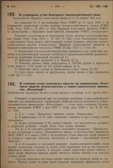 Об утверждении устава Вологодского сельскохозяйственного банка. Постановление Народного комиссариата финансов от 27 декабря 1929 года