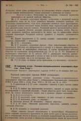 Об изменении устава «Топливно-лесопромышленного акционерного общества „Яков Рацер“». Постановление Народного комиссариата торговли РСФСР от 29 сентября 1928 года