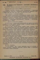 Об изменении устава Товарищества с ограниченной ответственностью „Разносчик"». Постановление Народного комиссариата торговли РСФСР от 3 мая 1929 года