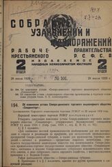 Об изменении устав Северо-двинского торгового акционерного общества «Севдвинторг». Постановление Народного комиссариата торговли РСФСР от 23 апреля 1929 года