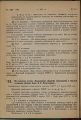 Об изменении устава «Акционерного общества производства и торговли головными уборами бывш. В. Е. Александрова». Постановление Народного комиссариата торговли РСФСР от 2 апреля 1929 года